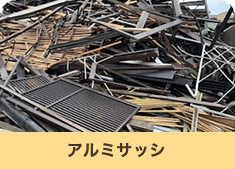 アルミサッシ