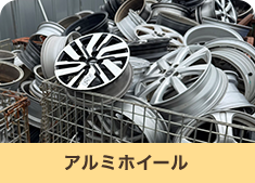 アルミホイール