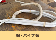 銅・パイプ類