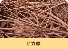 ピカ線