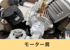 モーター屑