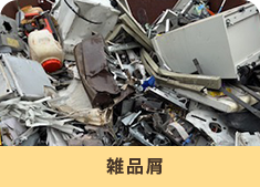 雑品屑
