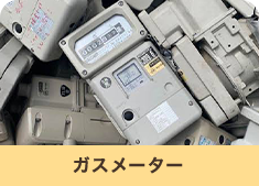 ガスメーター