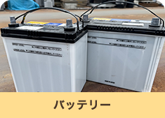 バッテリー