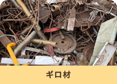 ギロ材
