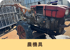 農機具