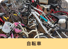 自転車