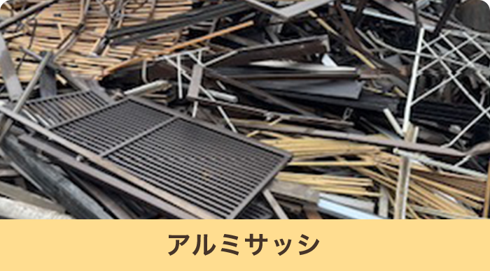 アルミサッシ
