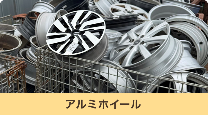 アルミホイール