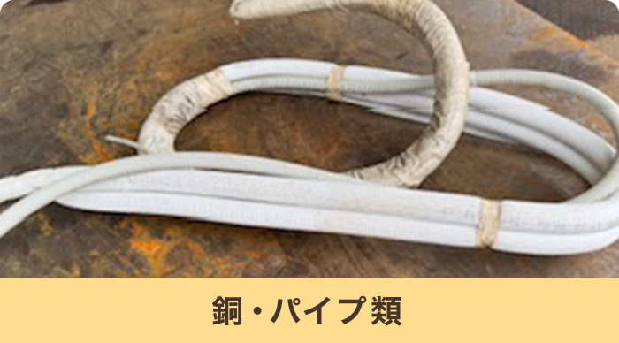 銅・パイプ類