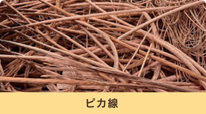 ピカ線