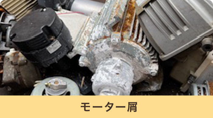 モーター屑
