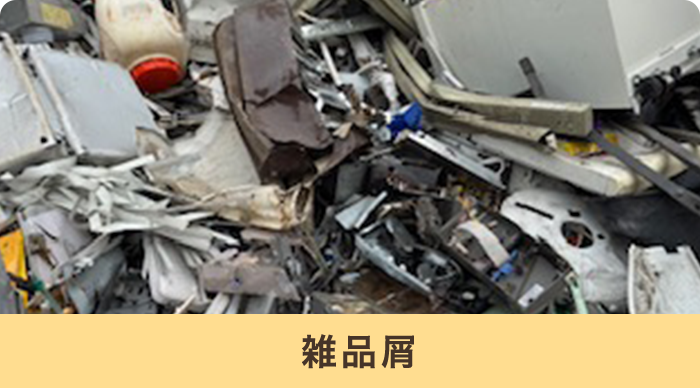 雑品屑