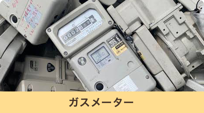 ガスメーター