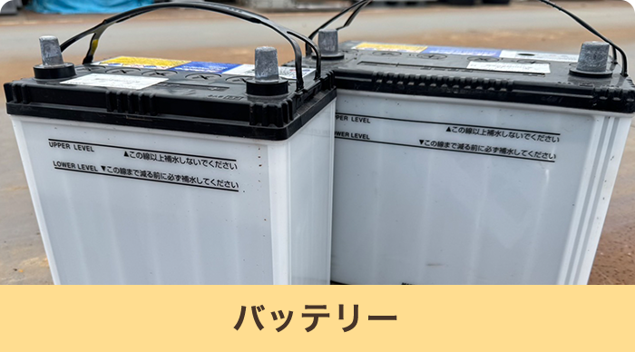 バッテリー