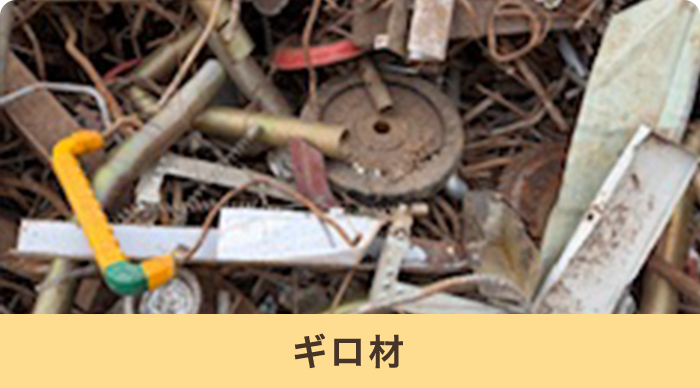 ギロ材