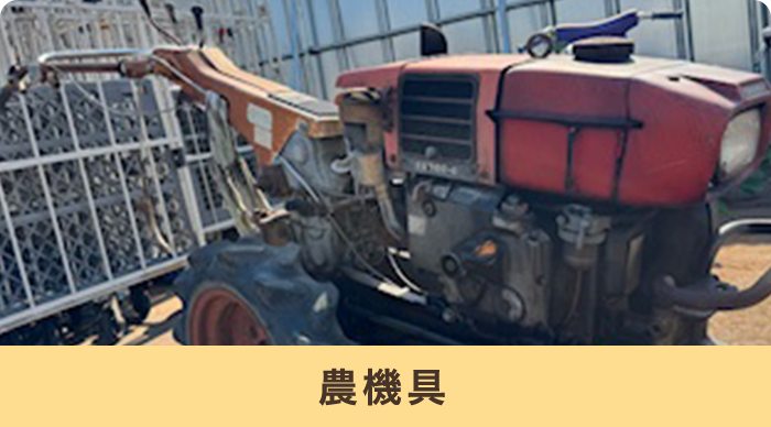 農機具