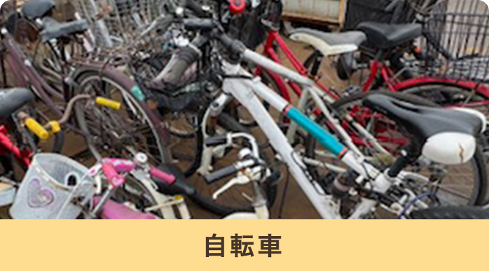 自転車